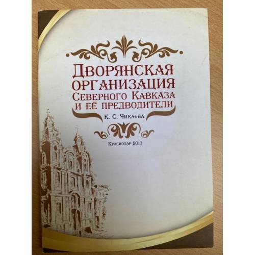 Дворянская организация Северного Кавказа и ее предводители