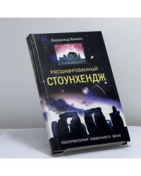 Расшифрованный Стоунхендж. Обсерватория каменного века