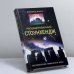 Обложка книги «Расшифрованный Стоунхендж. Обсерватория каменного века» — Дж. Хокинс, ISBN 9785952422551