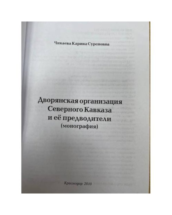 Дворянская организация Северного Кавказа и ее предводители