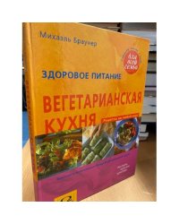 Здоровое питание. Вегетарианская кухня