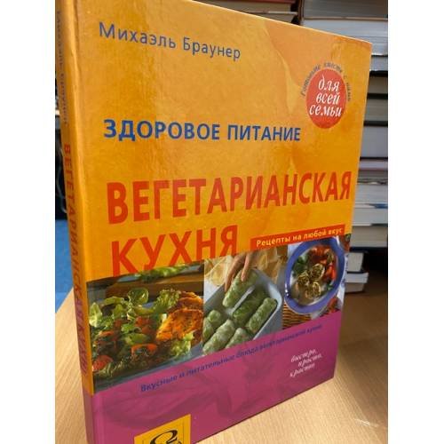 Обложка книги «Здоровое питание. Вегетарианская кухня» — Михаэль Браунер