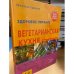 Обложка книги «Здоровое питание. Вегетарианская кухня» — Михаэль Браунер