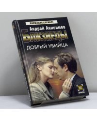 Близнецы. Добрый убийца