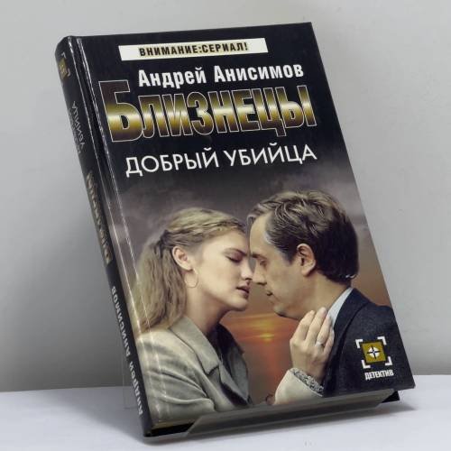 Обложка книги «Близнецы. Добрый убийца» — Анисимов А., ISBN 9785170267569