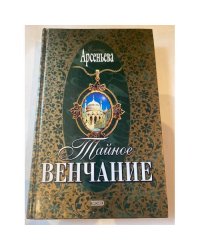 Тайное венчание