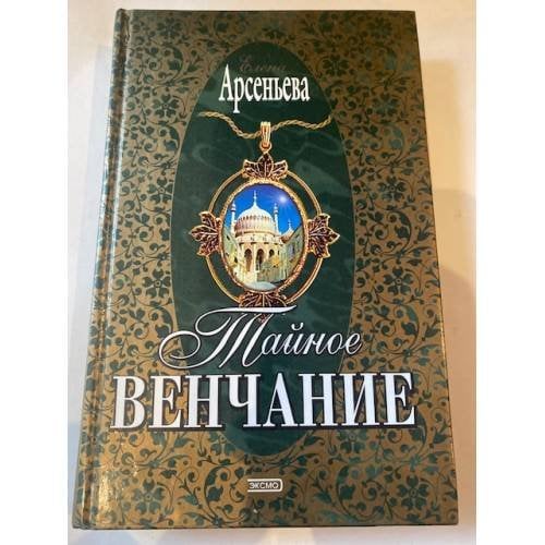 Тайное венчание