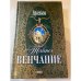 Тайное венчание