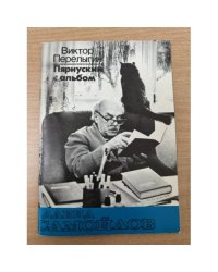 Пярнуский альбом. Давид Самойлов