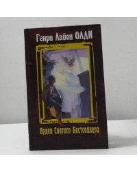 Орден Святого Бестселлера