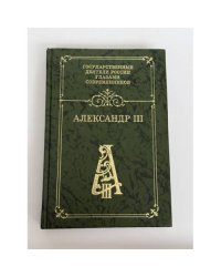 Александр III
