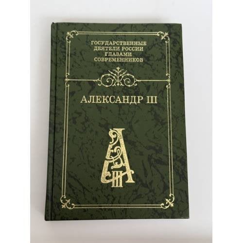 Обложка книги «Александр III» — Не указан