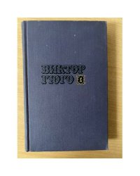 Виктор Гюго. Собрание сочинений в десяти томах. Том 1