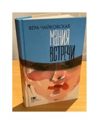 Мания встречи