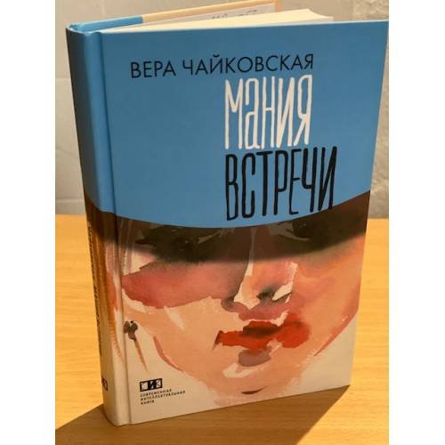 Мания встречи