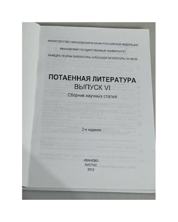 Потаенная литература. Сборник научных статей. Вып. 6.