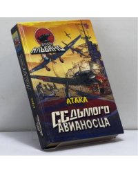 Атака Седьмого авианосца