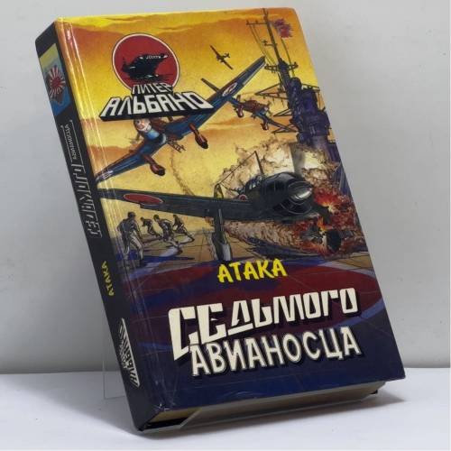 Обложка книги «Атака Седьмого авианосца» — Питер Альбано