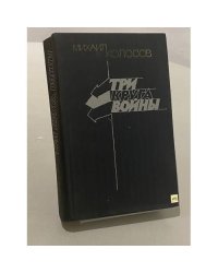 Три круга войны