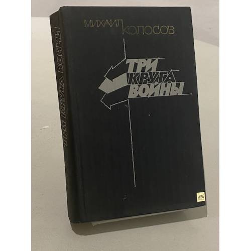 Обложка книги «Три круга войны» — Михаил Колосов
