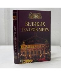 100 великих театров мира
