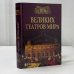 Обложка книги «100 великих театров мира» — К. Смолина, ISBN 9785783809293