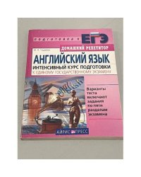 Английский язык. Интенсивный курс подготовки к ЕГЭ