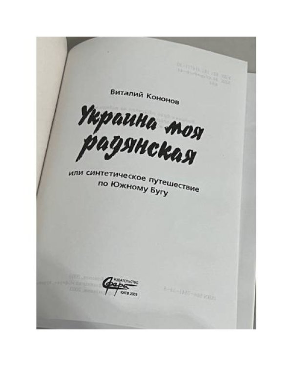 Дополнительное изображение книги «Украина моя радянская (с автографом автора)»