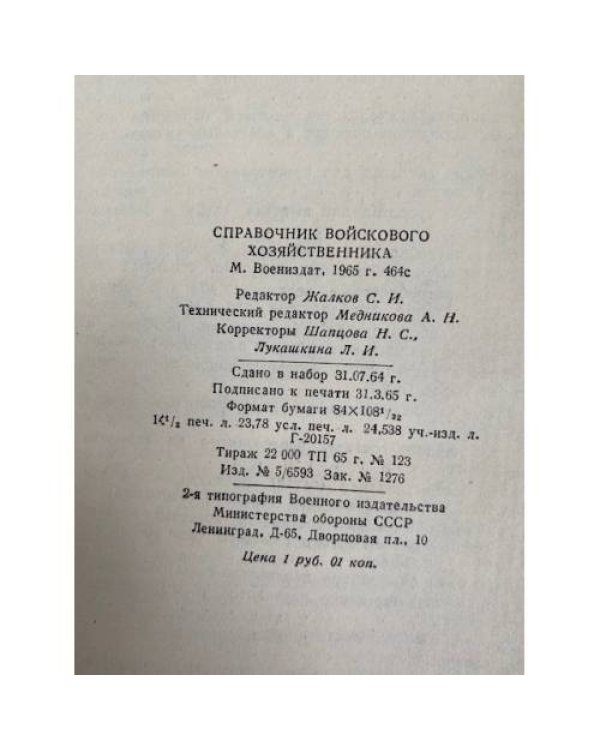 Справочник войскового хозяйственника