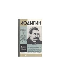 Лодыгин