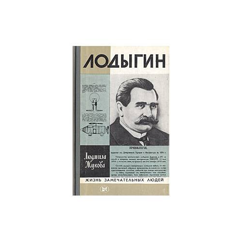 Лодыгин