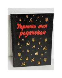 Украина моя радянская (с автографом автора)