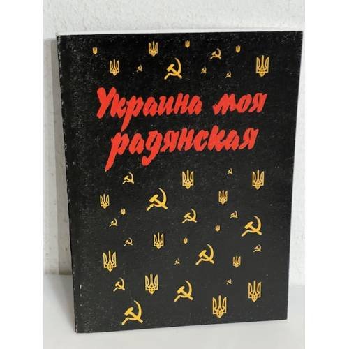 Обложка книги «Украина моя радянская (с автографом автора)» — Віталій Кононов, ISBN 9667841588