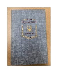 В. А. Жуковский. Избранное