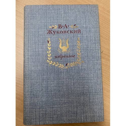 В. А. Жуковский. Избранное