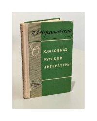 О классиках русской литературы