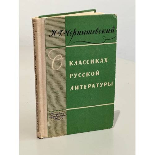 Обложка книги «О классиках русской литературы» — Чернышевский Николай Гаврилович