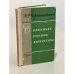 Обложка книги «О классиках русской литературы» — Чернышевский Николай Гаврилович