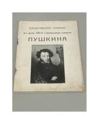 Торжественное собрание в день 100-й годовщины смерти Пушкина 