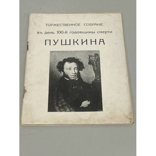 Торжественное собрание в день 100-й годовщины смерти Пушкина 