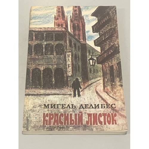 Обложка книги «Красный листок» — Мигель Делибес