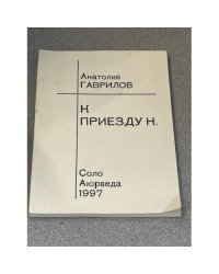 К приезду Н.