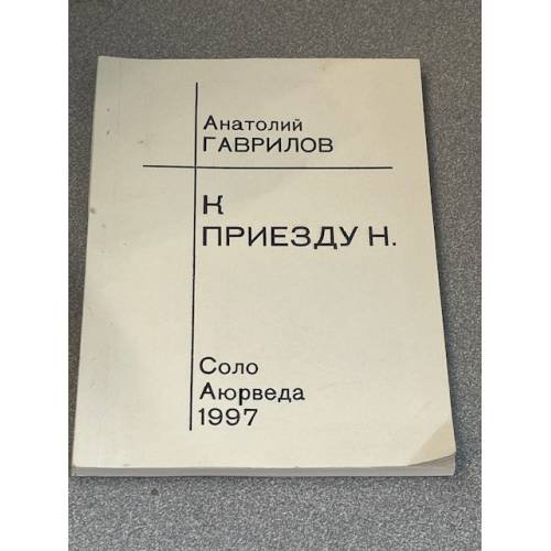 К приезду Н.
