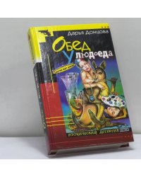 Обед у людоеда