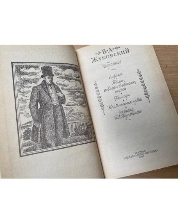В. А. Жуковский. Избранное