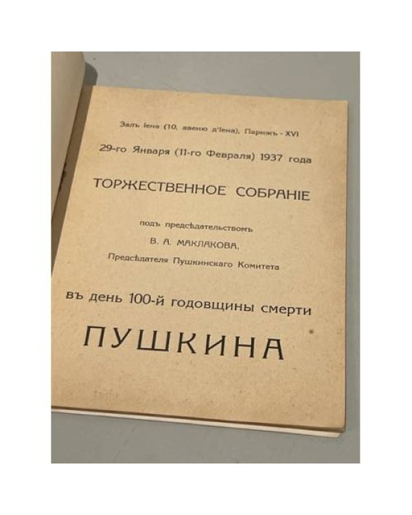 Торжественное собрание в день 100-й годовщины смерти Пушкина 