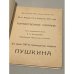 Торжественное собрание в день 100-й годовщины смерти Пушкина 