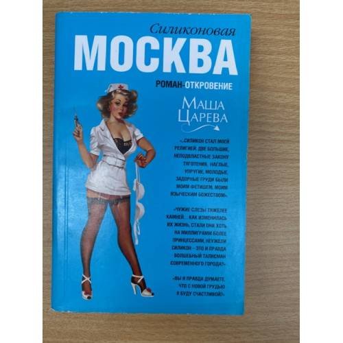 Москва силиконовая