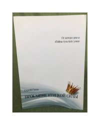 Проклятие итицкой силы. Наверное, быль