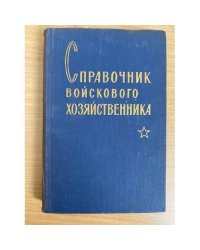 Справочник войскового хозяйственника